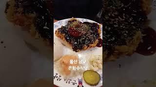 울산남구 은화수식당(울산달동점) #은화수식당 #돈까스