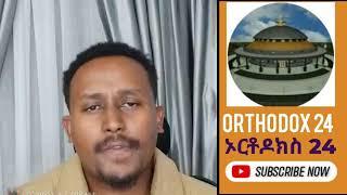 ፈለገ መዝሙር ሲዘምር ደስ ይላል  Orthodox 24-ኦርቶዶክስ 24