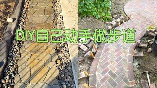 【前院改造之一】DIY做了个步道，比较简单很不专业但效果还行｜DIY Walkway