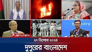 দুপুরের বাংলাদেশ | Dupurer Bangladesh | News and Bulletin | 27 December 2024 | 1 PM | Jamuna TV