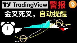 TradingView警报功能，指标金叉死叉，自动提醒—专业交易者盯盘神器！#tradingview警报#tradingview#MACD金叉死叉警报#RSI金叉死叉警报#金叉死叉警报