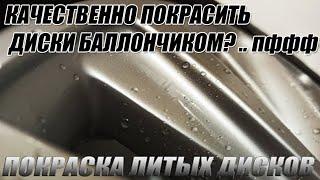 Как покрасить литые диски баллончиком идеально?