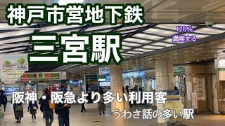 【神戸市営地下鉄】三宮駅　120％満喫する　阪神・阪急より多い利用客　うわさ話の多い駅