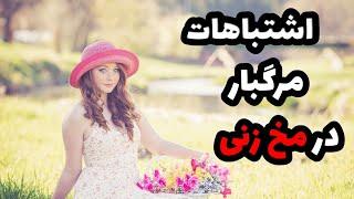 اشتباهات مخ زنی|چطوری باید لاس بزنیم|اصول صحبت با دختر|لاس زدن,جذب زنان