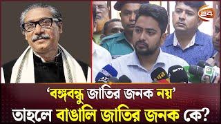 বঙ্গবন্ধুকে জাতির পিতা উপাধি কে দিয়েছে, প্রশ্ন উপদেষ্টা নাহিদের | Sheikh Mujib | Nahid Islam