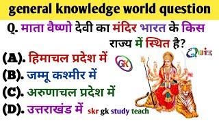 GK question || GK in Hindi || GK question and answer || GK quiz || Skr gk study teach