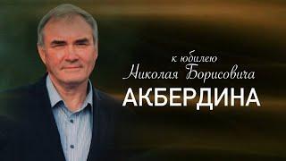 Николай Акбердин - 70 лет // Мегапир в лицах