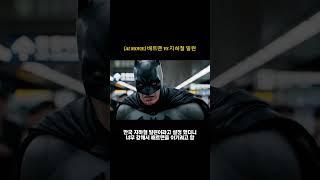 배트맨 vs 지하철 빌런