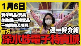 深水埗電子特賣城【官方頻道】| 1月6日 | 週一好介紹 | 一樓精品 | 時鐘鬧鐘 | Party玩具 | 美妝部 | 收納用品 | 家品部 | 產品介紹 | 廣東話粵語 | 只此一家｜別無分店