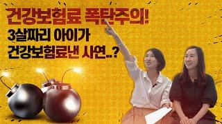 건강보험료 폭탄 주의!(3살짜리 아이가 건강보험료낸 사연..?)