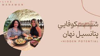 چطور میتونیم پتانسیل نهان خودمون رو شكوفا کنیم ؟ ️ |Hidden Potential