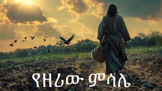 የዘሪው ምሳሌ | የማቴዎስ ወንጌል 13 |Samuel Asres| ሳሙኤል አስረስ | Ethiopia Orthodox Tewahido |