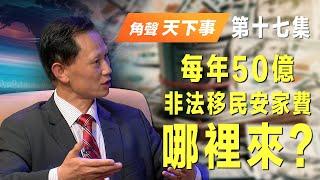 「角聲天下事」第 17 集  - 日益增加的非法移民會摧毀紐約市嗎？