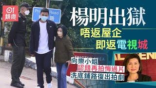 楊明出獄後竟第一時間返電視城　傳當面向樂易玲認錯拍悔過片