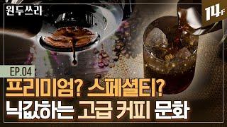 세계 3대 프리미엄 커피부터 스페셜티 커피까지…고급 커피 총정리해드림 ㅣ원두쓰리 / 14F