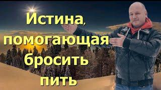 Истина, помогающая бросить пить | Подход, основанный на личном опыте обретения комфортной трезвости