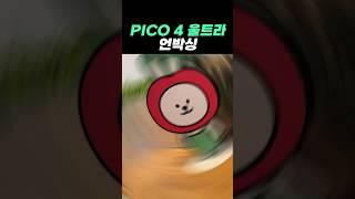 PICO 4 울트라 언박싱!