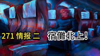 【咒術回戰】宿儺北上！  271 情報 （二）| 無臉