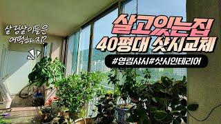 영림샷시교체 40평대 아파트 살고있는집도 문제없이 미션 완료!(with CLOVA Dubbing)