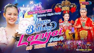  คลิปพิเศษ ประมวลภาพงานวันเกิดลำไย ไหทองคำ & เนม ปีโป้  | Land Mark Club สายไหม 3-10-67