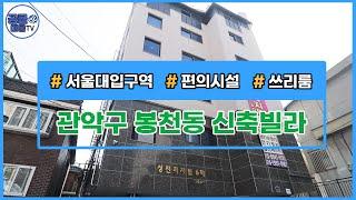 (공클매물TV) 서울시 관악구 봉천동 / 서울대입구역 / 숭실대입구역 / 쓰리룸  [서울신축빌라][서울빌라매매][공실클럽]