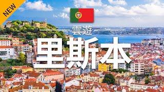 【里斯本】旅遊 - 里斯本必去景點介紹 | 葡萄牙旅遊 | 歐洲旅遊 | Lisbon Travel | 雲遊