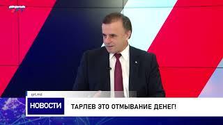 Тарлев: Это отмывание денег!