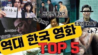 Top 5 Korean movies of all time - You're right when you refute