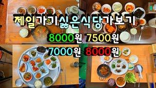 보니 별거 없는것 같은데 줄서는 대박맛집이라카이..안가볼수는 없고, 매도 먼저 맞는게 낫겠다 싶어서..딱 한번만 가보는 되는집