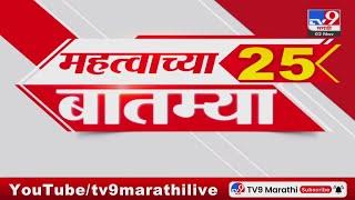 25 Fast News | 25 महत्त्वाच्या बातम्या | 2 November 2024 | Marathi News