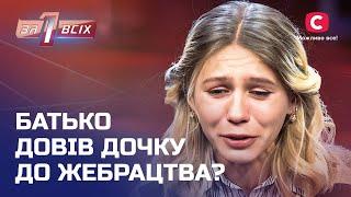 Батько-одинак довів доньку до жебрацтва – Один за всіх