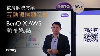 BenQ X AWS 領䄂觀點｜BenQ 互動觸控顯示器