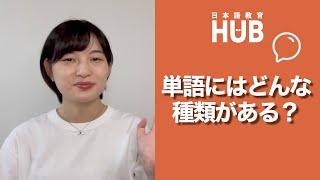 How to build fluent Japanese sentences (PARTS OF SPEECH) / 品詞