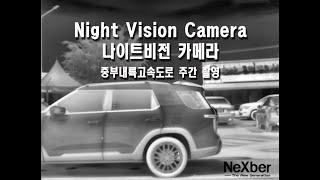 한화 QUANTUM RED Nihgt Vision Camera 나이트비전 카메라 중부내륙고속도로  주간촬영  고속도로순찰