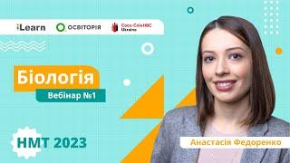 НМТ 2023. Біологія. Вебінар 1. Вступ. Рівні організації живого. Методи біологічних досліджень