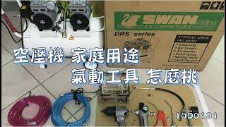 空壓機 家庭用途 氣動工具 怎麼挑 1090131