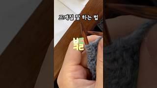 뜨개질 잘 하는 법 숫자를 잘 세면 됨 #뜨개질