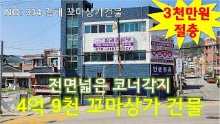 NO: 334 (가격인하)전면넓은 코너각지 김해 상가건물 4억대 꼬마상가건물