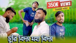 চুরি বিদ্যা মহা বিদ্যা।curi bidda। arfin Imran funny। arfin Imran tiktok 2022। sakib funny