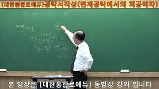 [법률실무강의]공탁서작성실무(변제공탁에서의 피공탁자)