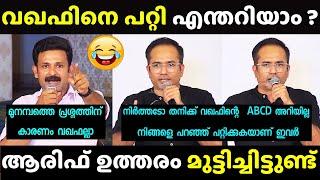 മുനമ്പത്ത് ആരിഫ് പൊളിച്ചടുക്കി | Arif Hussain | waqf Debate Troll