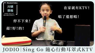 川碩開箱 #JODIO Sing Go 耳罩式KTV 首創沈浸式歡唱體驗  一路唱到家還停不下來