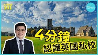 【移英必學】4分鐘認識英國私立學校｜Public School唔public?｜Prep School唔係小學咁簡單?｜私校都仲可以分成3種類?