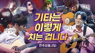 기타리스트 국가대표들국내 최정상 기타리스트 TOP5 LIVE 연주모음 | 정성하 박주원 자이로 타미김 김세황