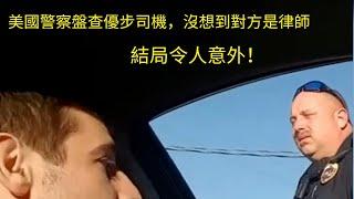 美國警察盤查優步司機，沒想到對方是律師。結局令人意外。