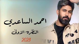 احمد الساعدي - النظره الاولى | Ahmed Al-Saadi - the first look 2023 ( حـصـرياً )