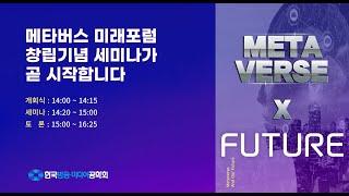 메타버스미래포럼 창립식(2022.04.26) - 환영사 및 축사