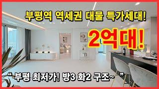 (No.4269) 부평역 역세권 최저가! 특가세대는 놓치지 말고 보세요~ 부평 문화의 거리 가까워서 생활도 너무 편리합니다~ [부평오피스텔][인천오피스텔]