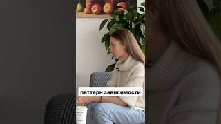 Паттерн. Паттерн зависимости #паттерн #паттерны #бизнес #предприниматель #психология #коучинг