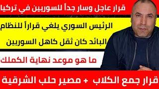 قرار عاجل وسار جداً للسوريين في تركيا بدءاً من اليوم  الرئيس السوري يلغي قراراً من النظام البائد